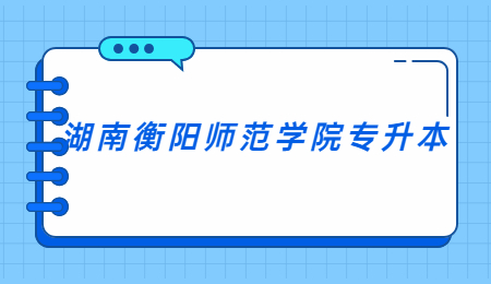 衡陽師范學院專升本考試