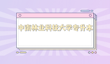 中南林業(yè)科技大學專升本學費