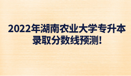 湖南農業大學專升本