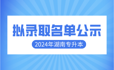 2024年衡陽師范學院專升本免試生擬錄取名單公示